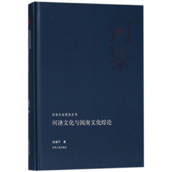 河洛文化与闽南文化综论(精)/河洛文化研究丛书 pdf epub mobi 电子书 下载