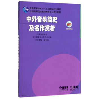 中外音乐简史及名作赏析(附光盘全国高等院校教师教育专业音乐教材) pdf epub mobi 电子书 下载