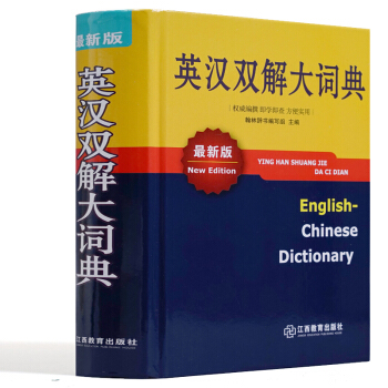 英漢雙解大詞典新版 正版書籍 英文詞典英語字典辭典 學生自學英語教材輔導單詞詞匯學習工具書 英語學習