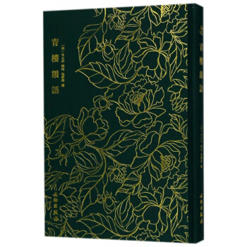 青楼韵语(精) pdf epub mobi 电子书 下载