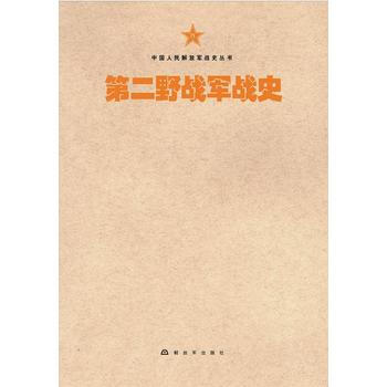 中国人民解放军战史丛书:中国人民解放军第二军战史 9787506573641 [中国当代] pdf epub mobi 电子书 下载
