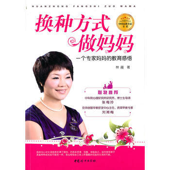 换种方式做妈妈——一个专家妈教育感悟 pdf epub mobi 电子书 下载