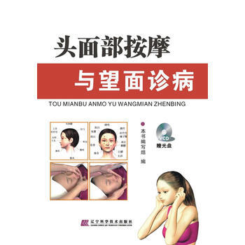 头面部按摩与望面诊病(赠光盘) pdf epub mobi 电子书 下载
