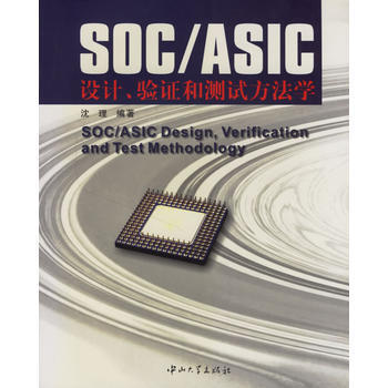 {RT}SOC/ASIC设计、验证和测试方法学-沈理 中山大学出版社 9787306026 pdf epub mobi 电子书 下载