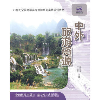 21世紀全國高職高專旅遊係列實用規劃教材—中外旅遊資源 pdf epub mobi 電子書 下載
