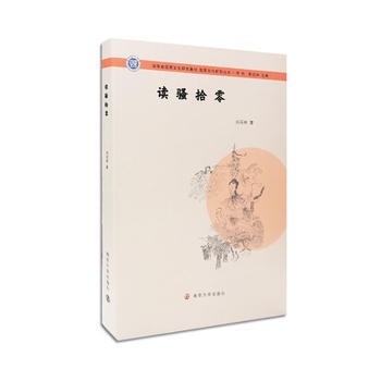屈原文化研究叢書//讀騷拾零 9787305192760 -RT pdf epub mobi 電子書 下載