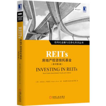 REITS:房地産投資信托基金(原書第4版) (美)布洛剋,宋光輝,田金華,屈子暉 pdf epub mobi 電子書 下載