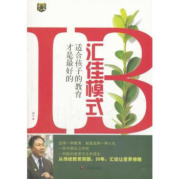 适合孩子的教育才是好的：汇佳模式 pdf epub mobi 电子书 下载