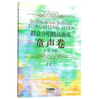 群众合唱精品曲库(童声卷上) pdf epub mobi 电子书 下载