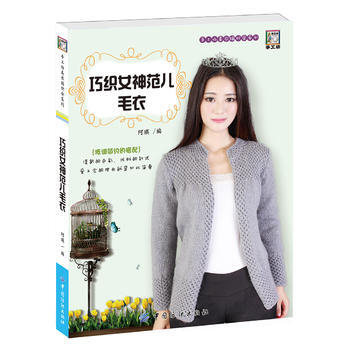 {RT}巧織女神範兒毛衣-阿瑛 中國紡織齣版社 9787518030392 pdf epub mobi 電子書 下載