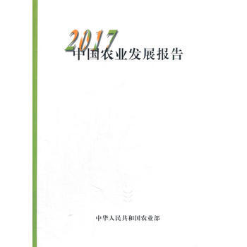 中国农业发展报告2017(中文版) 9787109236103 中华人民共和国农业部-RT pdf epub mobi 电子书 下载