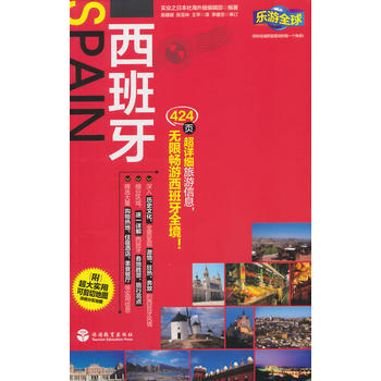 西班牙-樂遊全球自由行 pdf epub mobi 電子書 下載