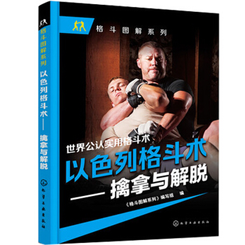 以色列格斗术擒拿与解脱 pdf epub mobi 电子书 下载