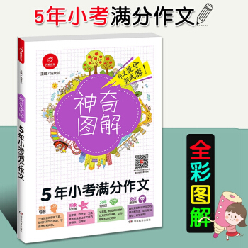 2018新版开心作文神奇图解 5年小考满分作文 思维导图+形象记忆图+文章结构图+趣味漫画三四五六年