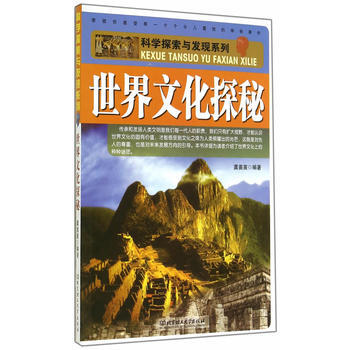 科学探索与发现系列：世界文化探秘 龚苗苗著 pdf epub mobi 电子书 下载