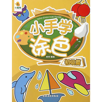 初级篇-小手学涂色 pdf epub mobi 电子书 下载