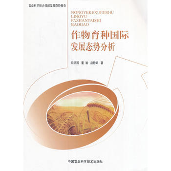 {RT}作物育种国际发展态势分析-郑怀国,董瑜,赵静娟 中国农业科学技术出版社 97875 pdf epub mobi 电子书 下载