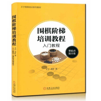 正版 圍棋階梯培訓教程 入門教程 零起點到8級 圍棋入門教程書籍 新手學圍棋書籍 圍棋階梯教室教材
