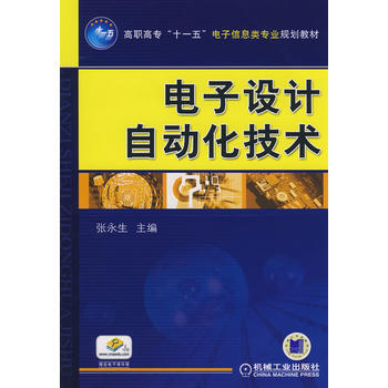 电子设计自动化技术 pdf epub mobi 电子书 下载