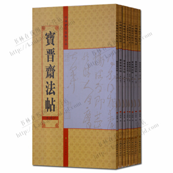 碑帖 宝晋斋法帖(套装8册)