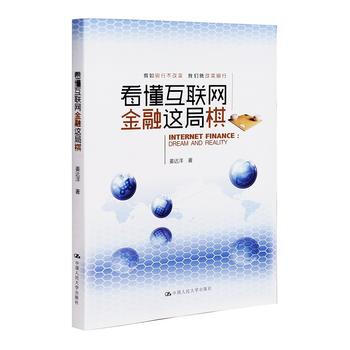 {RT}看懂互聯網金融這局棋-薑達洋 中國人民大學齣版社 9787300202174 pdf epub mobi 電子書 下載