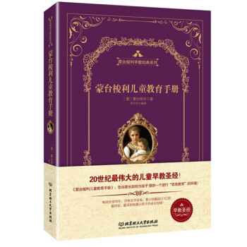 蒙台梭利儿童教育手册((精装版) 玛丽亚.蒙台梭利(Maria Montessori),李 pdf epub mobi 电子书 下载