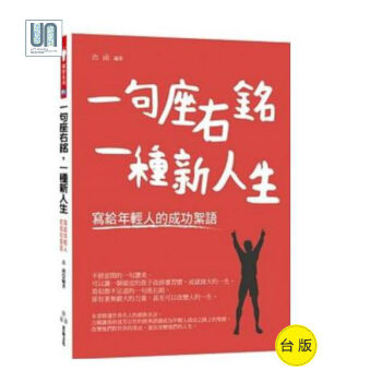 一句座右銘，一種新人生─寫給年輕人的成功絮語菁品文化冶函9789869623018心理勵誌 pdf epub mobi 電子書 下載