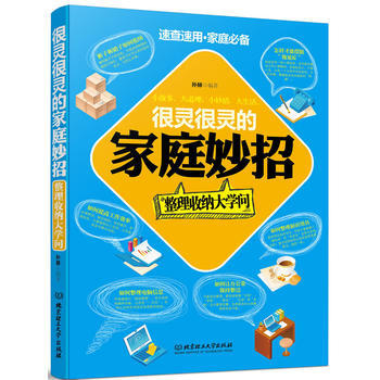 很灵很灵的家庭妙招——整理收纳大学问 孙赫 pdf epub mobi 电子书 下载