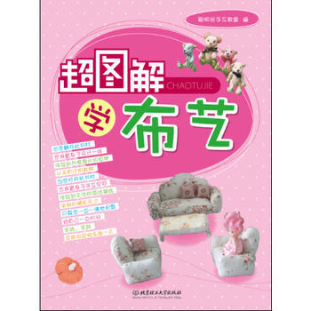 超圖解學布藝(興趣是一種愛好，有時也是一種責任。) 聰明榖手工教室 pdf epub mobi 電子書 下載