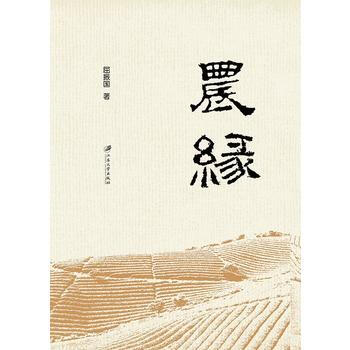 {RT}农缘-屈振国 江苏大学出版社 9787568403481 pdf epub mobi 电子书 下载