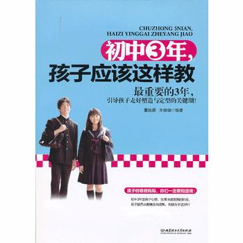 初中3年，孩子应该这样教 董建娜, 朱德a pdf epub mobi 电子书 下载