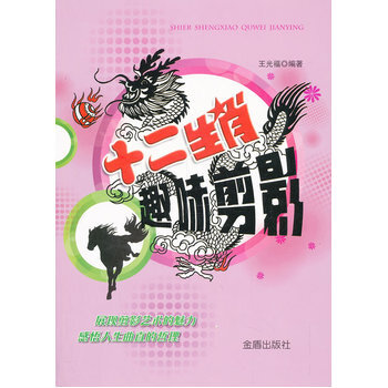 十二生肖趣味剪影 pdf epub mobi 電子書 下載