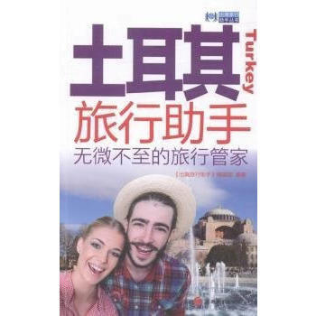 土耳其旅行助手-無微不至的旅行管傢 pdf epub mobi 電子書 下載