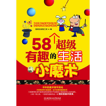 58個超級有趣的生活小魔術 聰明榖益智工場 pdf epub mobi 電子書 下載