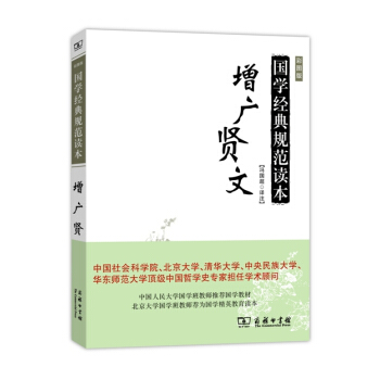 增廣賢文—國學經典規範讀本（彩圖版）-馮國超注-商務印書館 97871001108 pdf epub mobi 電子書 下載
