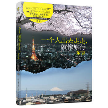 一個人齣去走走，就像旅行——東京 (韓) 金東雲 pdf epub mobi 電子書 下載