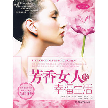 芳香女人的幸福生活 9787810365130 汕頭大學齣版社 pdf epub mobi 電子書 下載