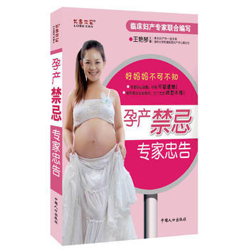 孕产禁忌专家忠告 9787510103100 中国人口出版社 pdf epub mobi 电子书 下载