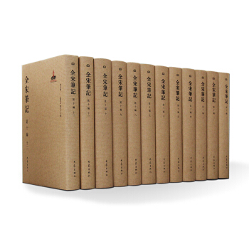 全宋筆記第十編(全12冊,精裝)
