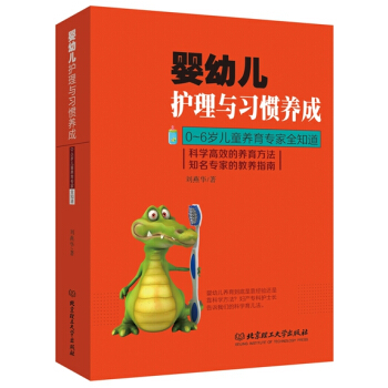 嬰幼兒護理與習慣養成 劉燕華 pdf epub mobi 電子書 下載