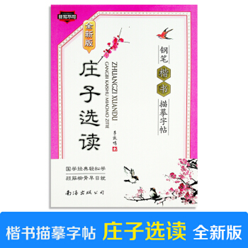 非寫不可 莊子選讀(全新版)鋼筆楷書描摹字帖 李放鳴 南海齣版公司