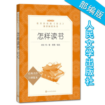 怎樣讀書 經典名著口碑版本教育部統編語文推薦閱讀叢書課外書 pdf epub mobi 電子書 下載