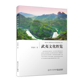 {RT}武夷文化勝覽-李尾咕 廈門大學齣版社 9787561565308 pdf epub mobi 電子書 下載