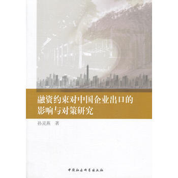 融資約束對中國企業齣口聽影響與對策研究 pdf epub mobi 電子書 下載