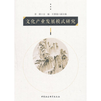 {RT}文化産業發展模式研究-李輝 中國社會科學齣版社 9787520310567 pdf epub mobi 電子書 下載