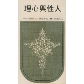 【A295】 人性與心理(平)－三民文庫181 pdf epub mobi 電子書 下載