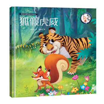 画话中国传统文化绘本狐假虎威 成语故事书幼儿寓言故事 儿童读物启蒙绘本 幼儿园早教 一二年级课外书 pdf epub mobi 电子书 下载