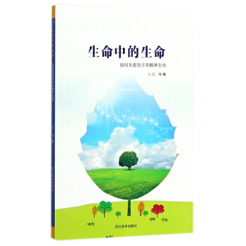 生命中的生命(如何关爱孩子的精神生命) pdf epub mobi 电子书 下载