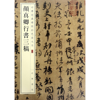 顔真卿行書三稿/中華經典碑帖彩色放大本 pdf epub mobi 電子書 下載
