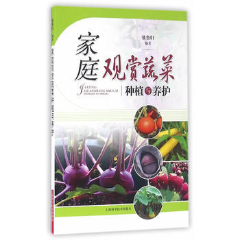 家庭观赏蔬菜种植与养护 pdf epub mobi 电子书 下载